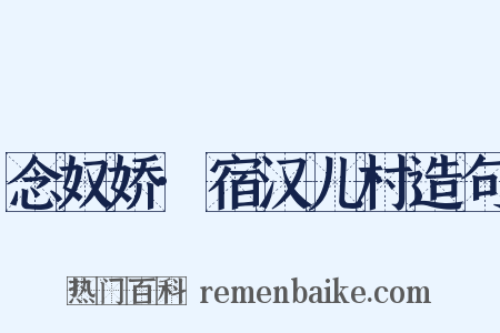 念奴娇·宿汉儿村造句是什么意思的图片